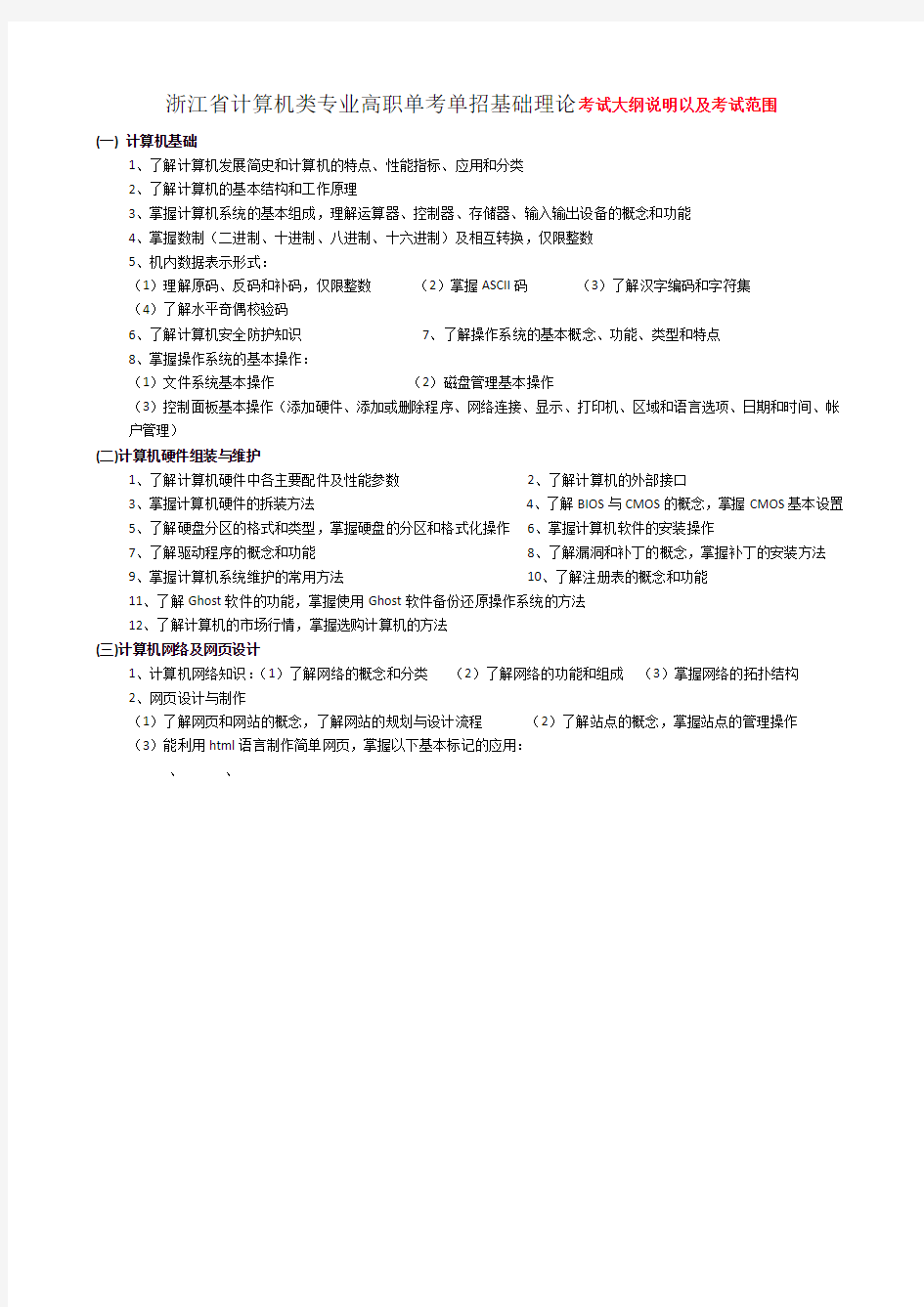 浙江省计算机类专业高职单考单招新高考基础理论考试大纲.docx