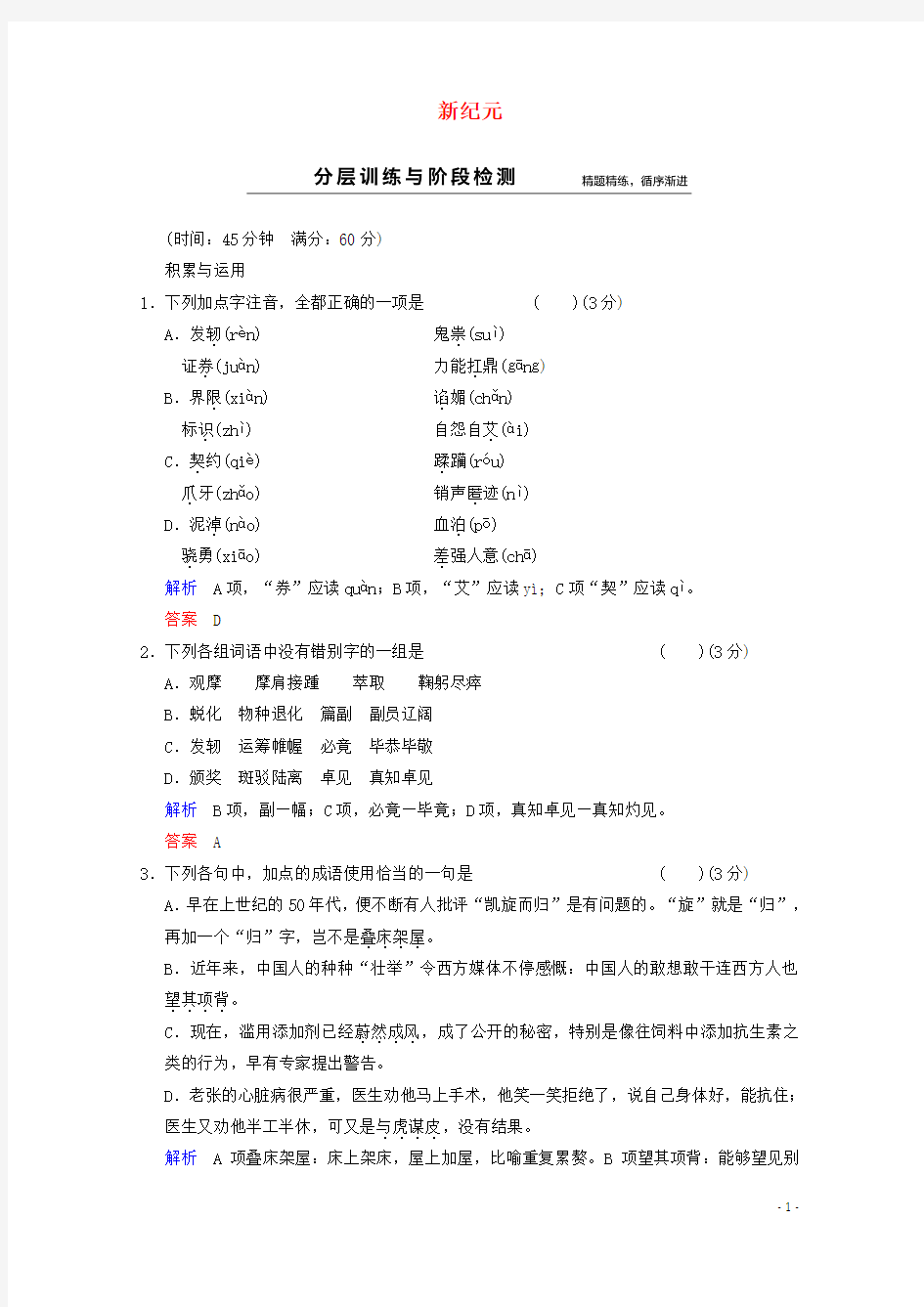 2014-2015学年高中语文 散文部分 第2单元 新纪元分层训练 新人教版选修《中国现代诗歌散文选读》