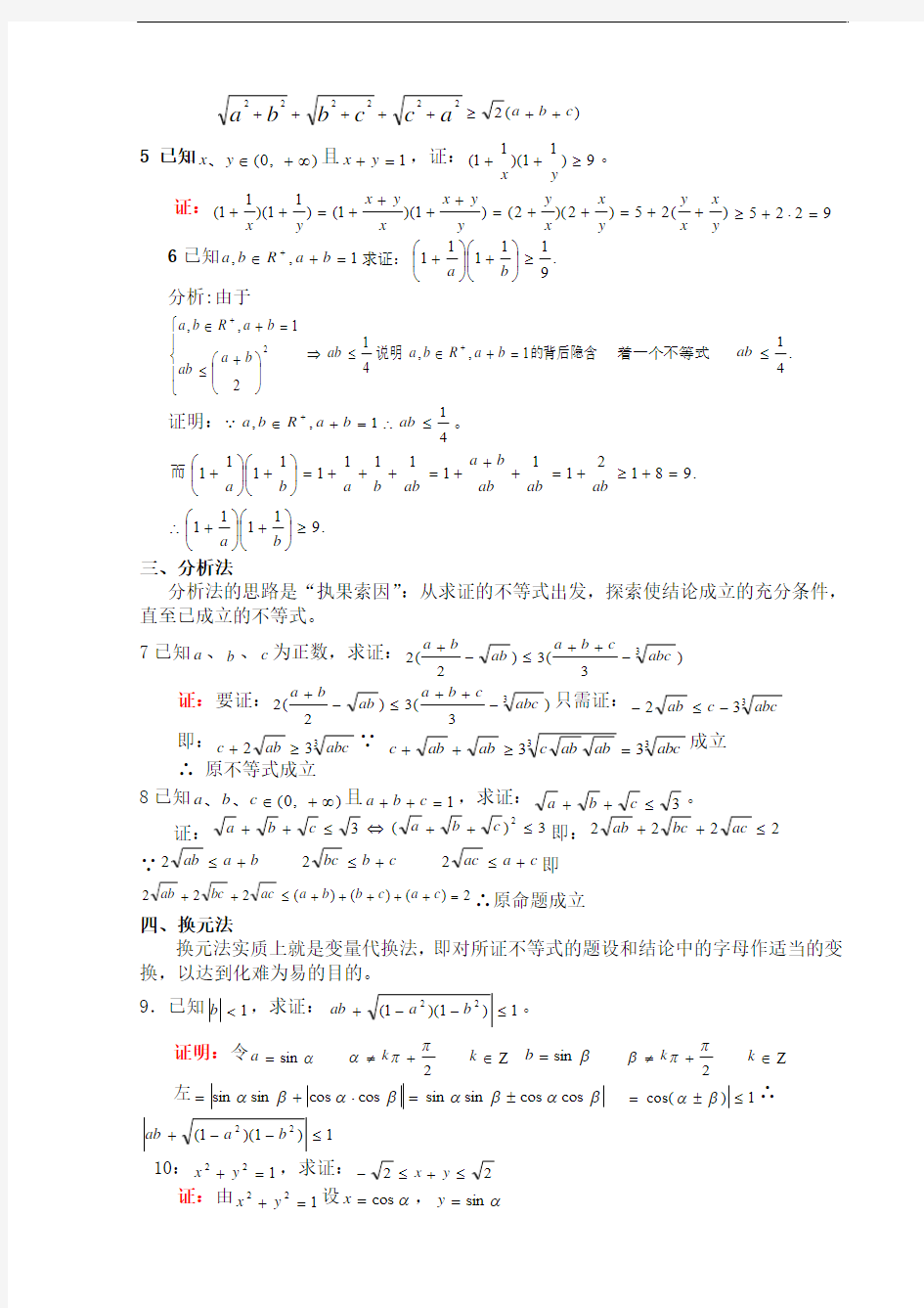 不等式的证明方法习题精选精讲