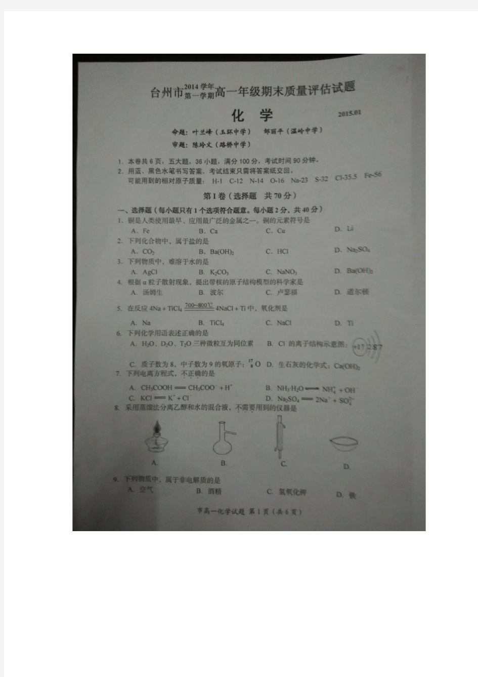 浙江省台州市2014-2015学年高一上学期期末质量评估化学试题 扫描版 无答案