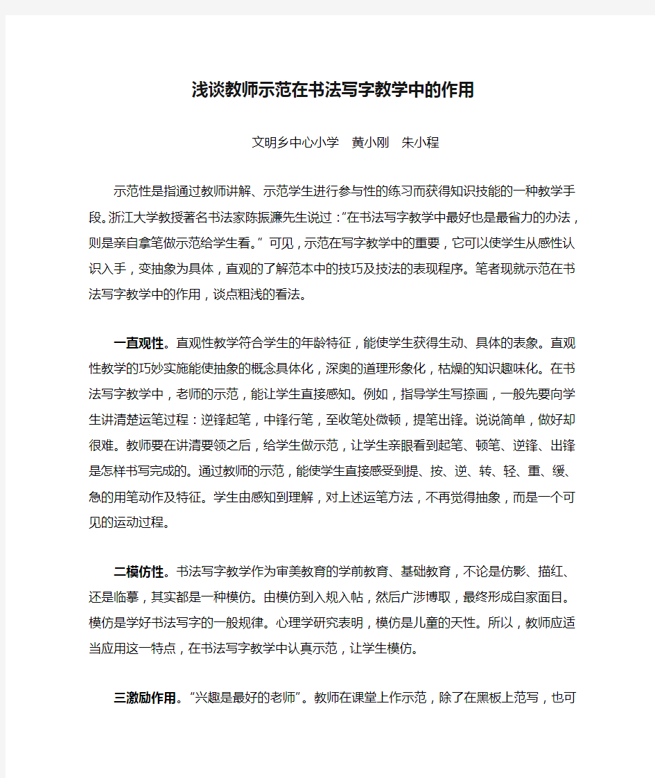 浅谈教师示范在书法写字教学中的作用