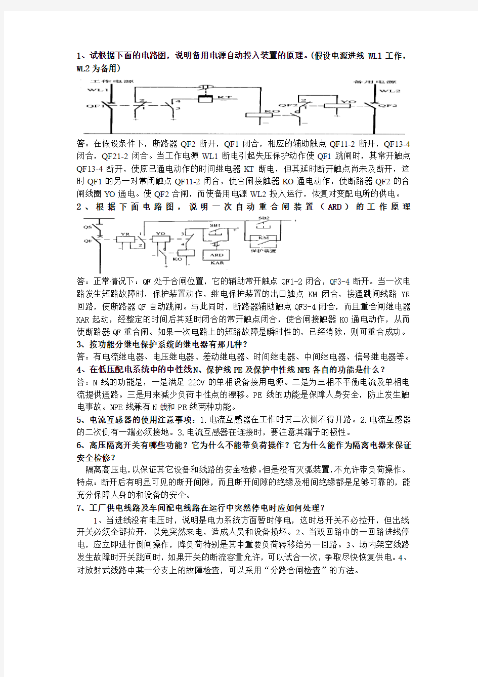 工厂供电(刘介才第五版)期末考试问答题