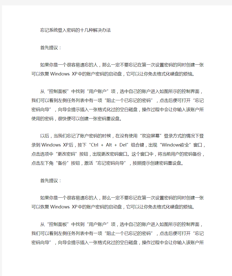 忘记系统登录密码的十几种解决办法