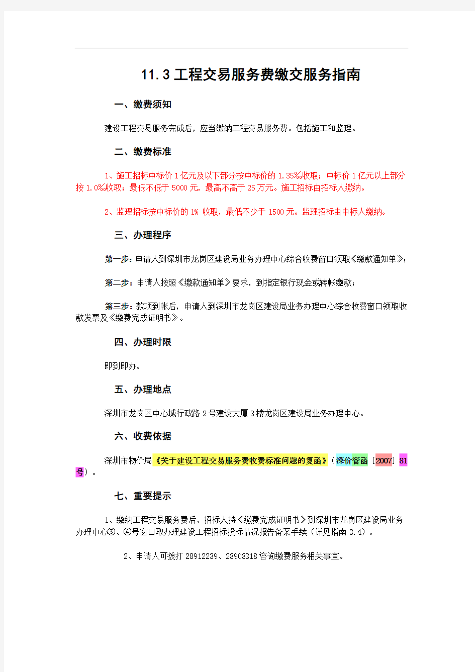 《关于建设工程交易服务费收费标准问题的复函》(深价管函[2007]81号