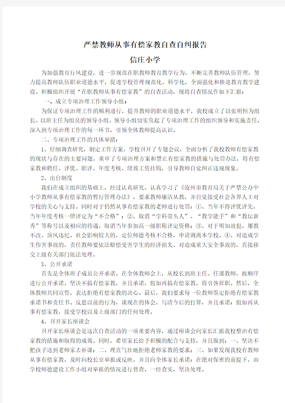 严禁教师从事有偿家教自查自纠报告