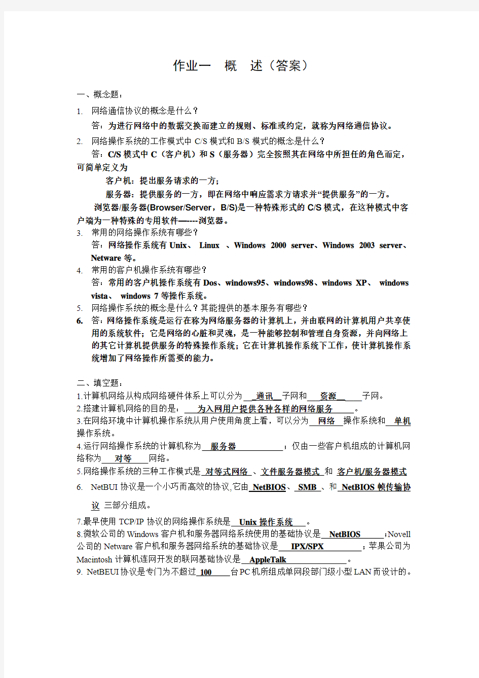 网络操作系统习题及答案