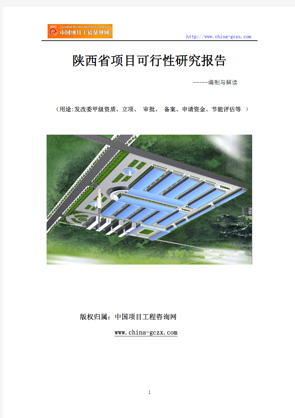 陕西省项目可行性研究报告(发改委甲级资质)