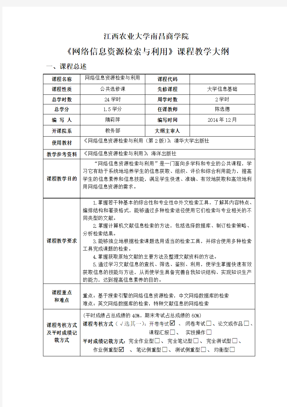 《网络信息资源检索与利用》课程大纲