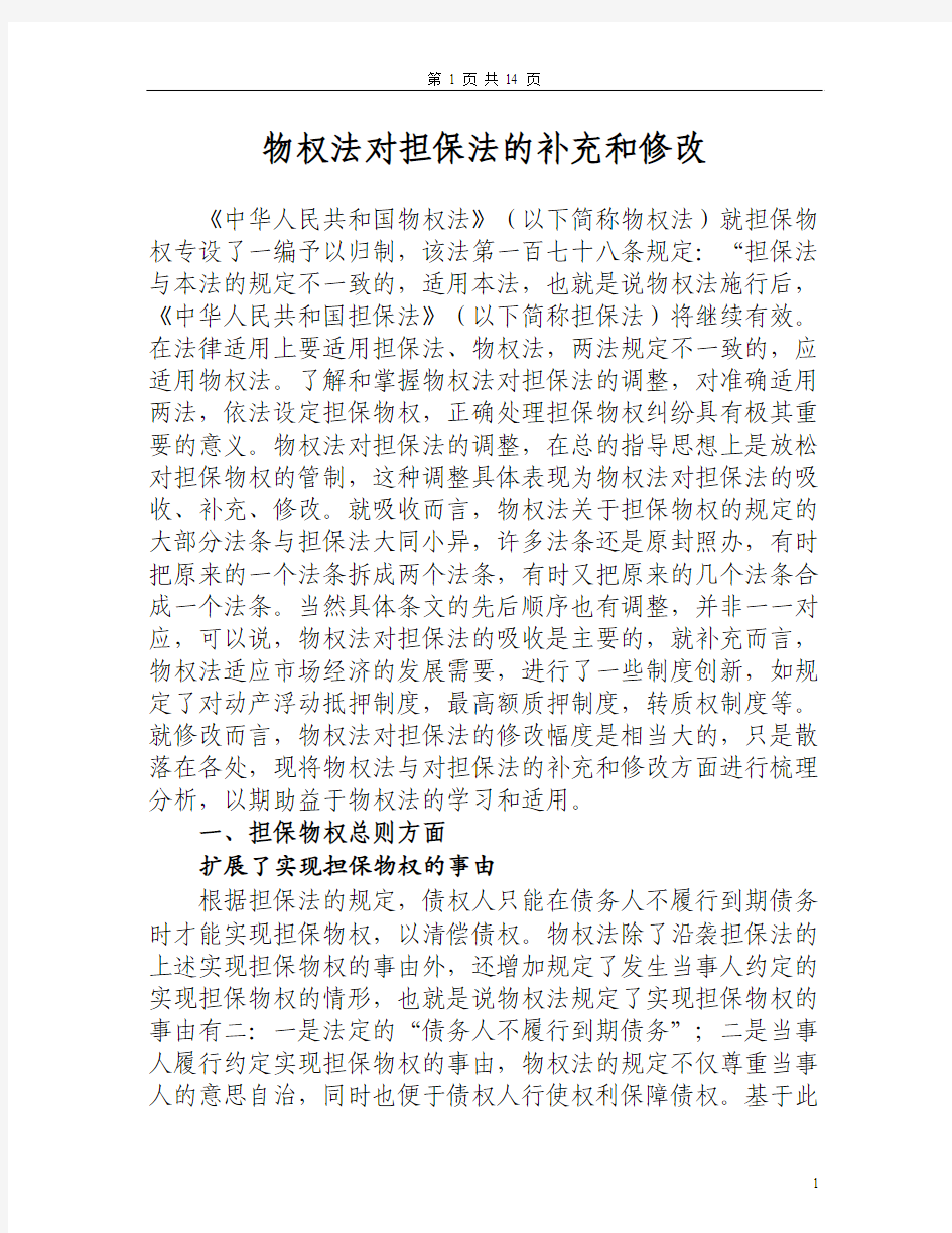 物权法对担保法的补充和修改