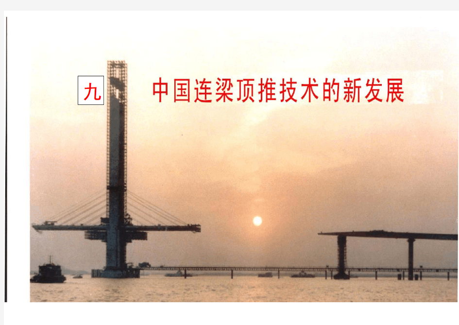 中国连续梁桥顶推技术新发展
