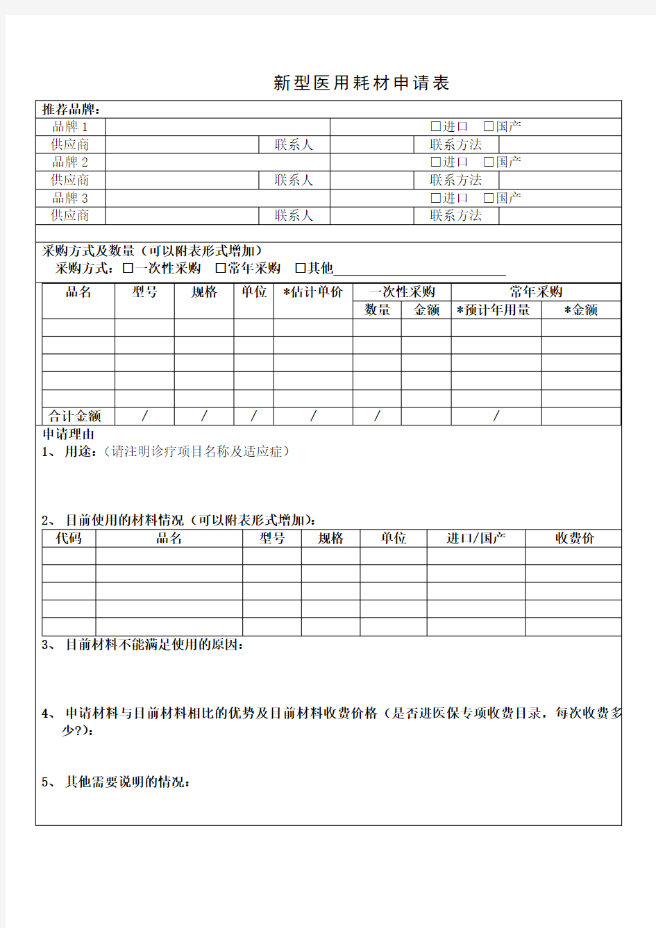 新型医用耗材申请表