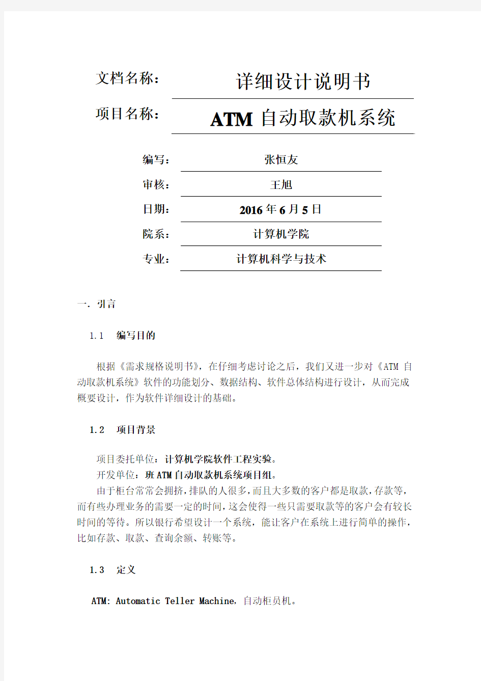 ATM自动取款机系统—详细设计说明书