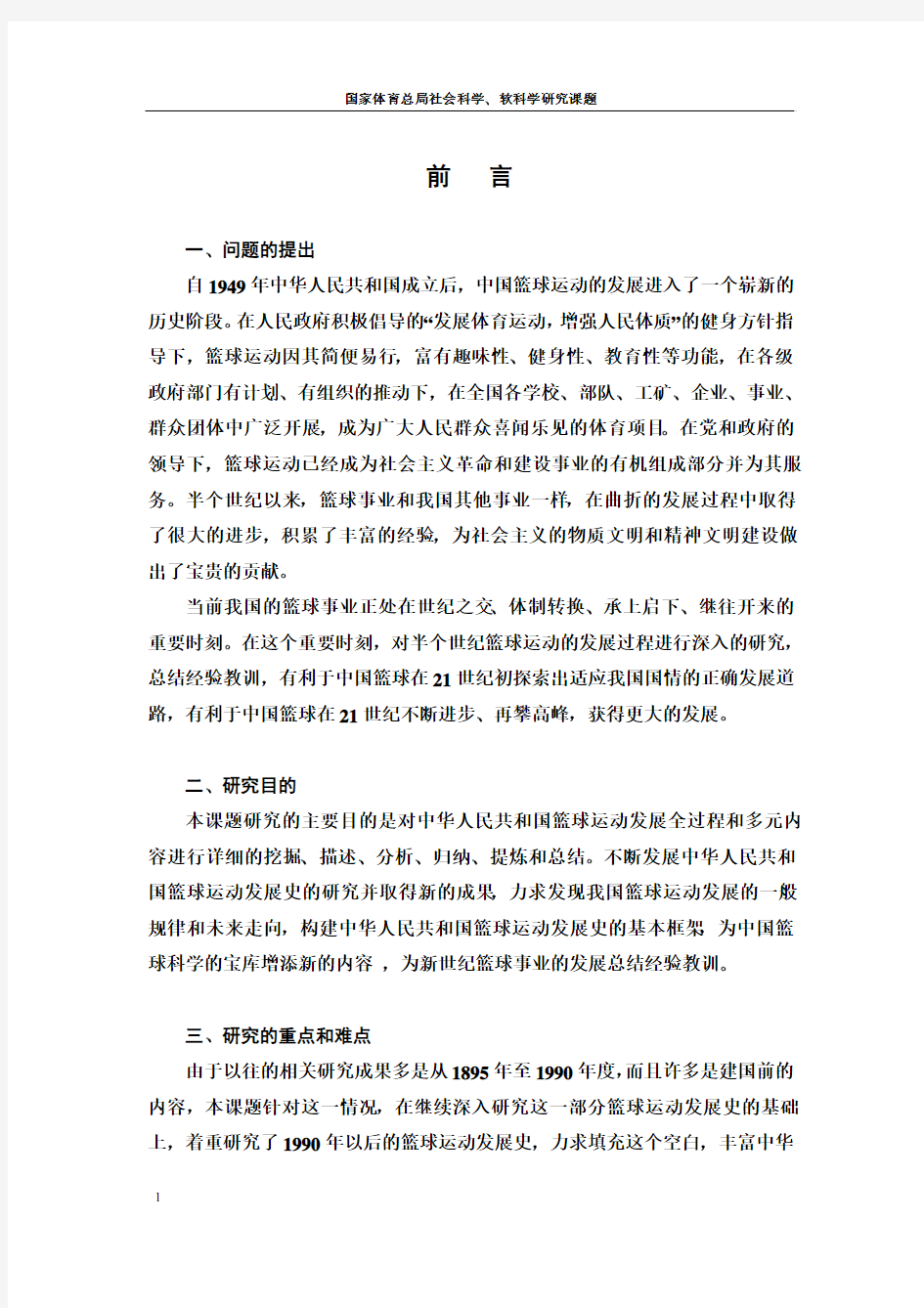中国篮球运动发展史(1)