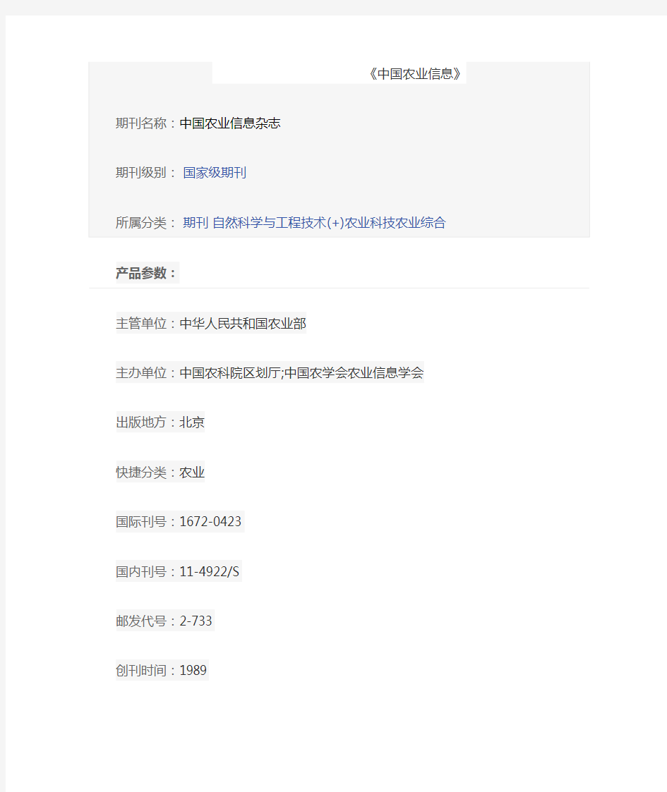 《中国农业信息》怎么样,是什么级别的