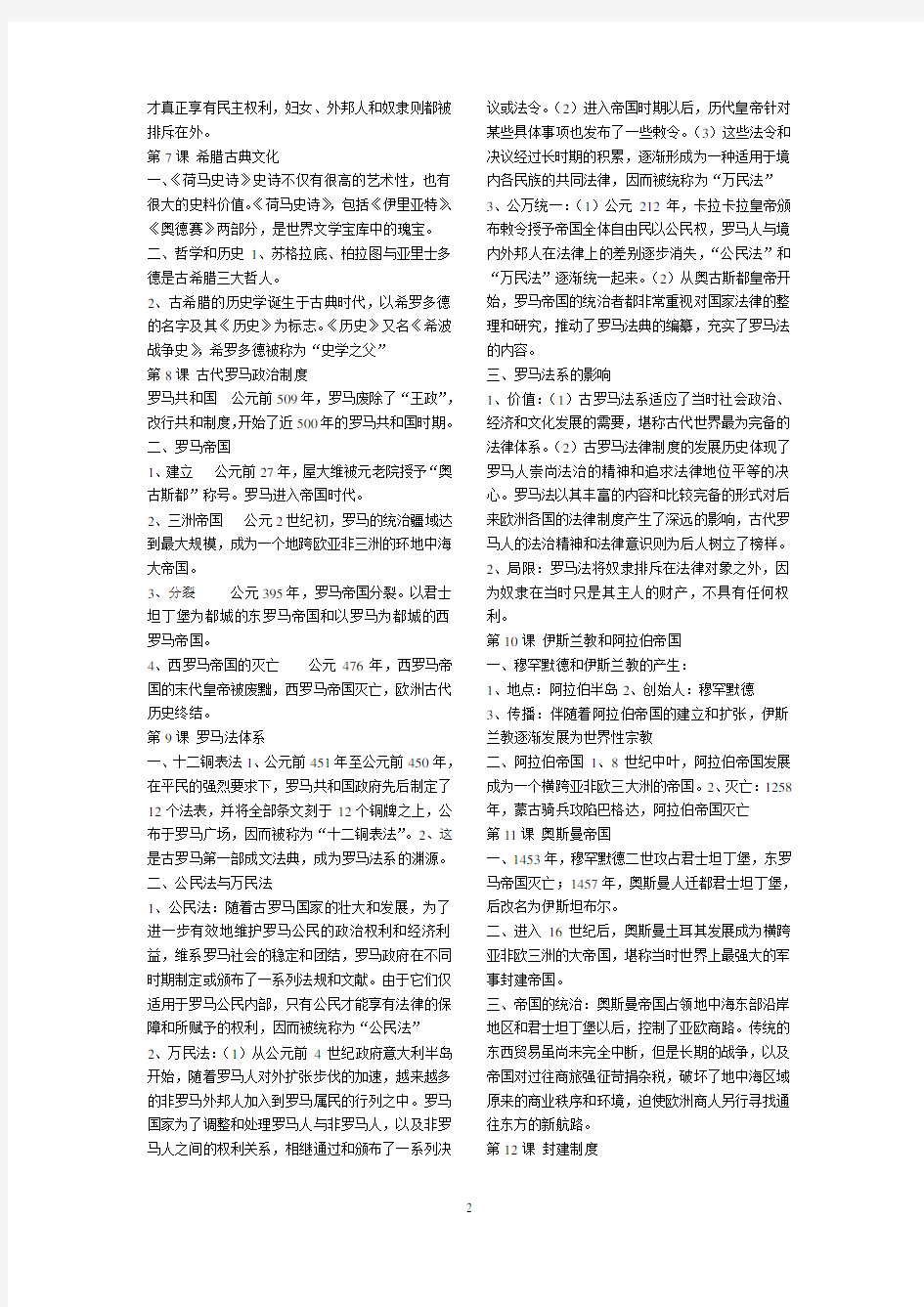 上海市高中历史会考知识点整理(全六册)
