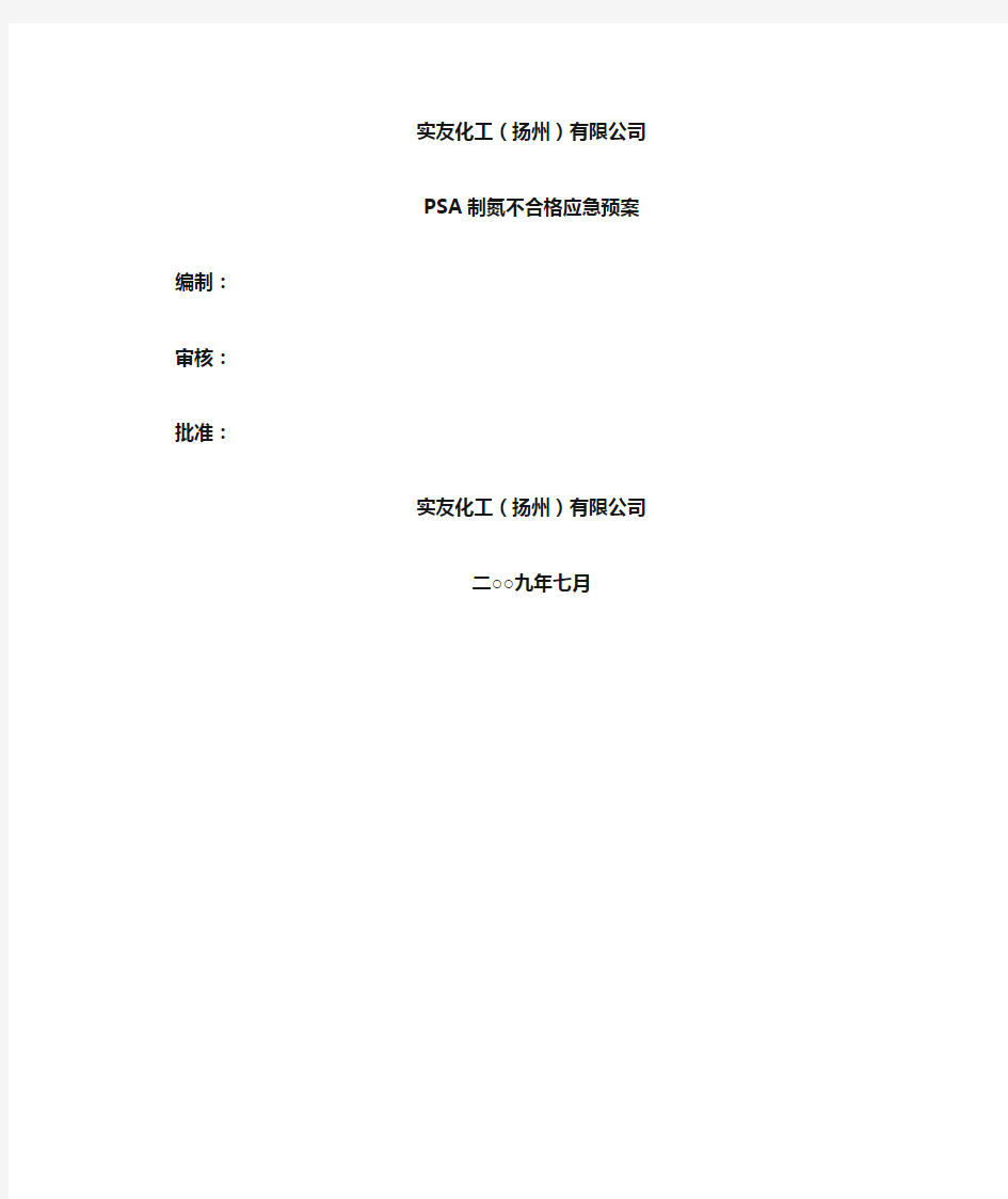 PSA制氮系统应急预案