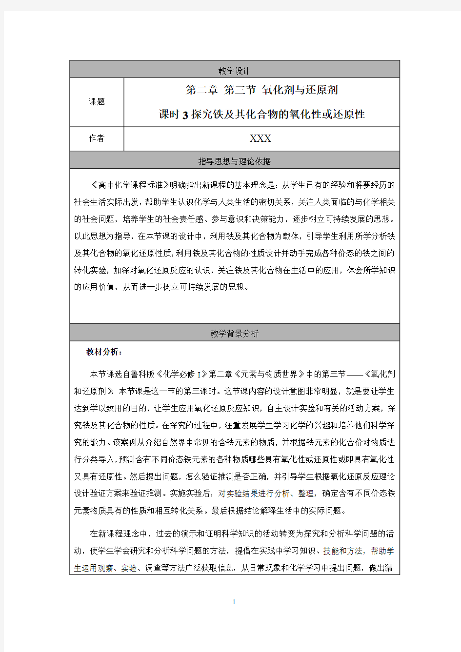 探究铁及其化合物的氧化性或还原性教案