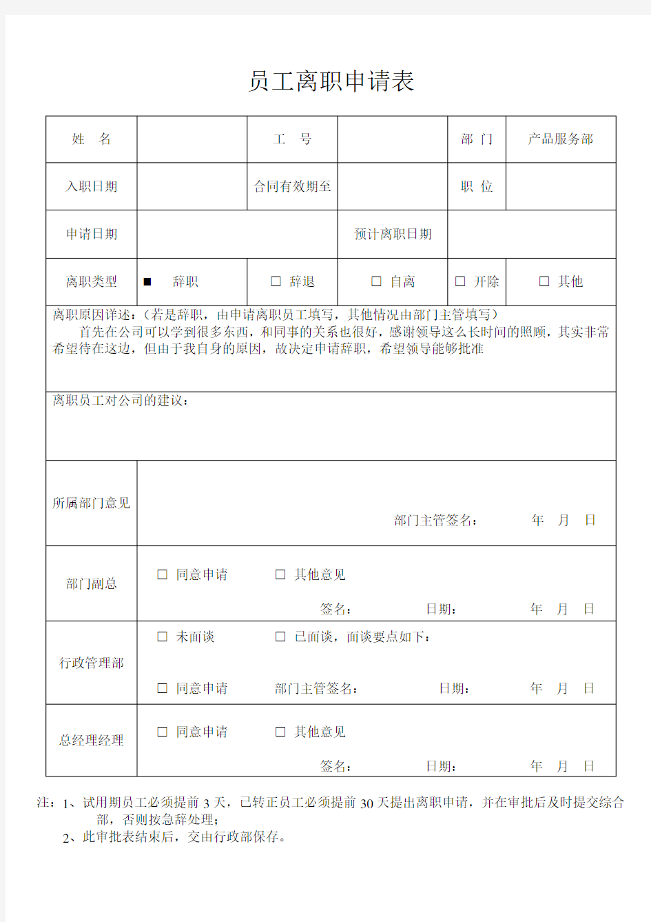 员工离职申请表(样本)