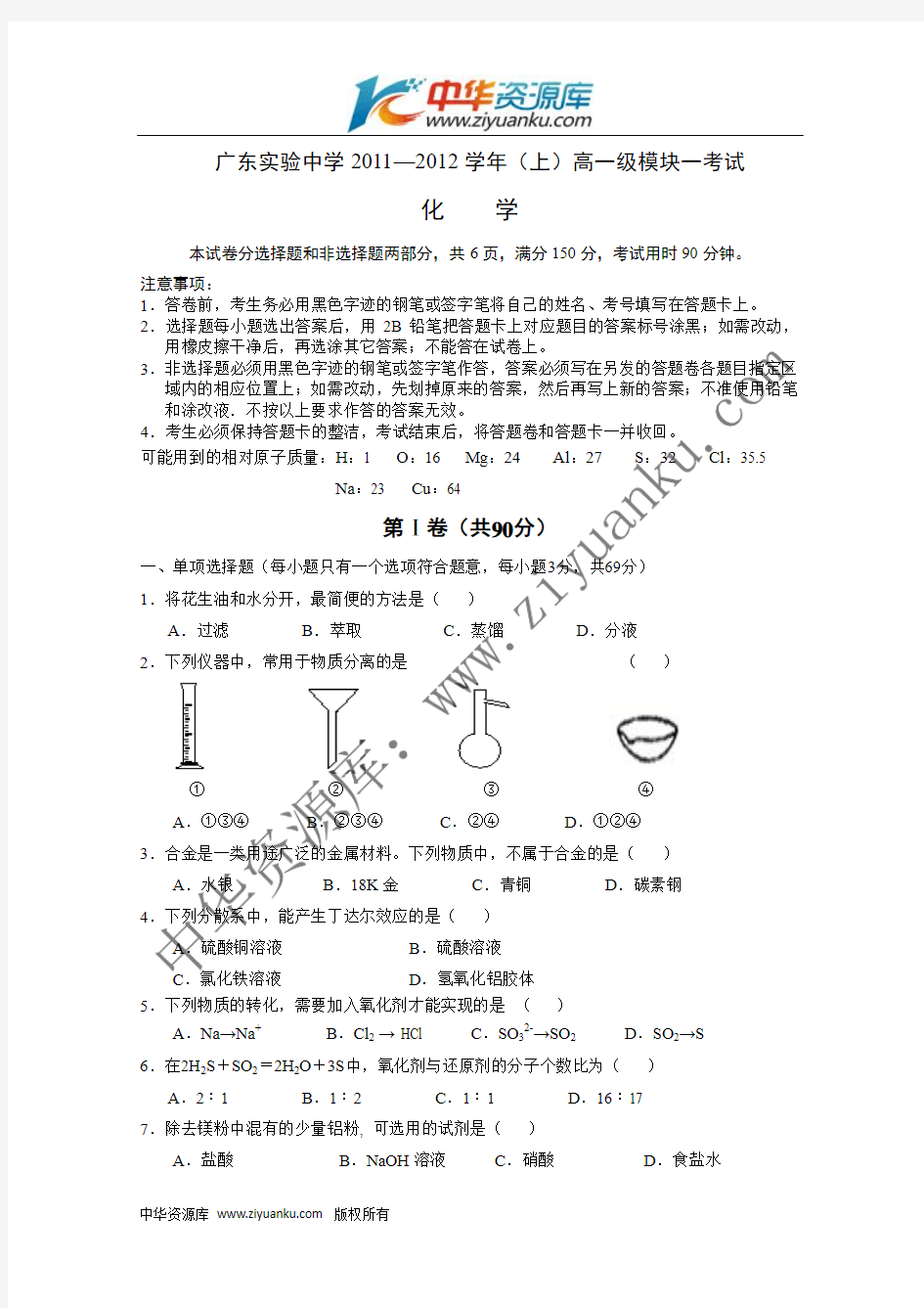 广东省实验中学11-12学年高一上学期期末模块考试题化学