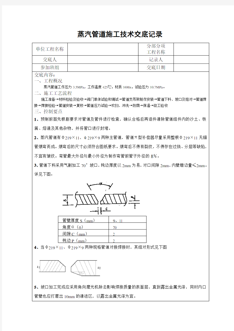 中压蒸汽管道施工技术交底