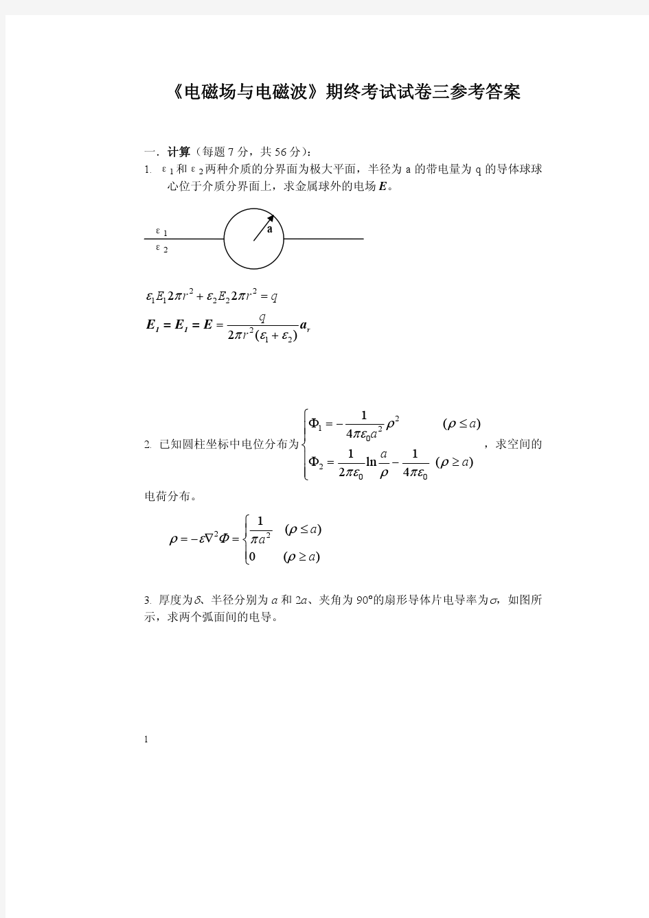 《电磁场与电磁波》期终考试试卷三答案