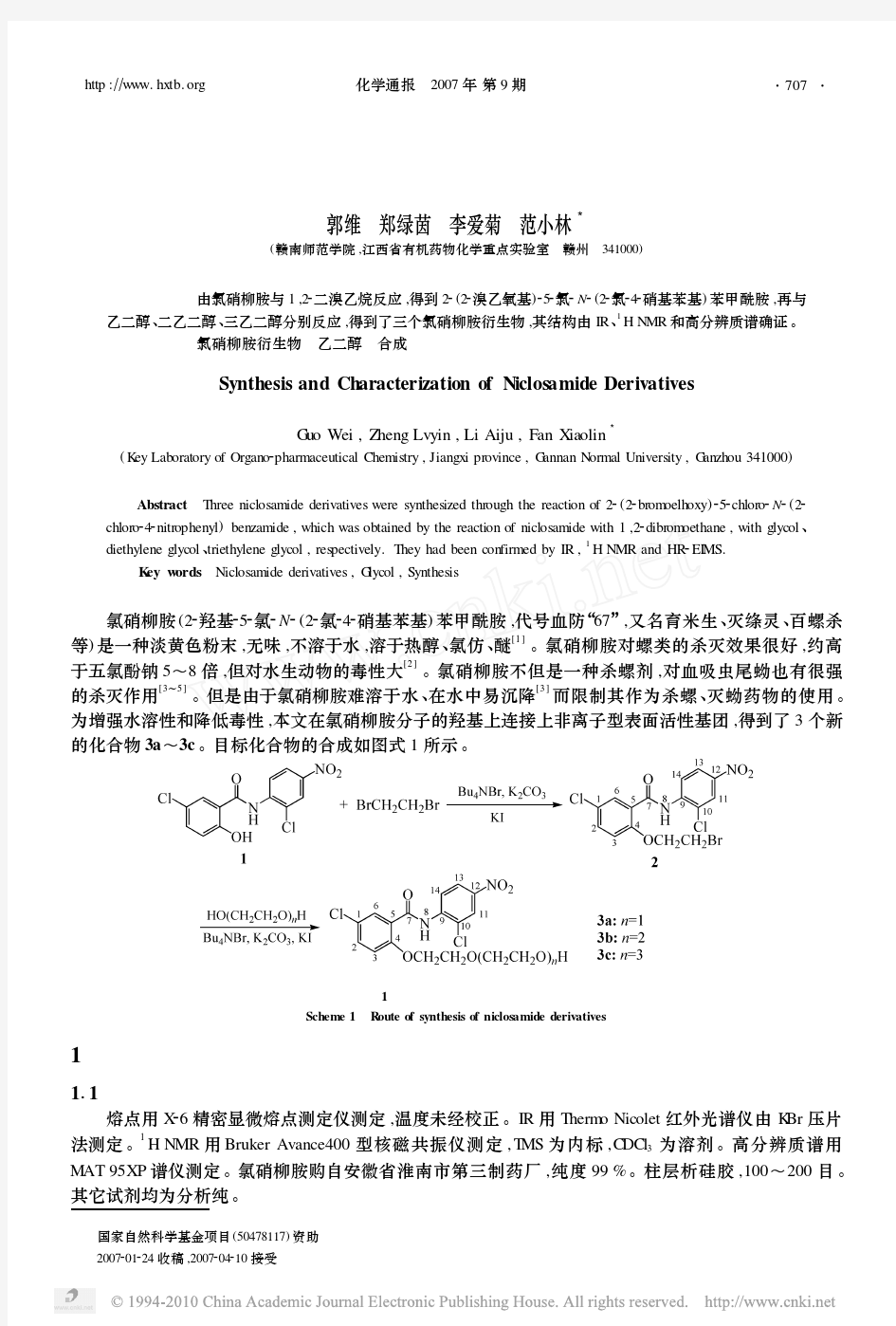 氯硝柳胺衍生物的合成与结构表征