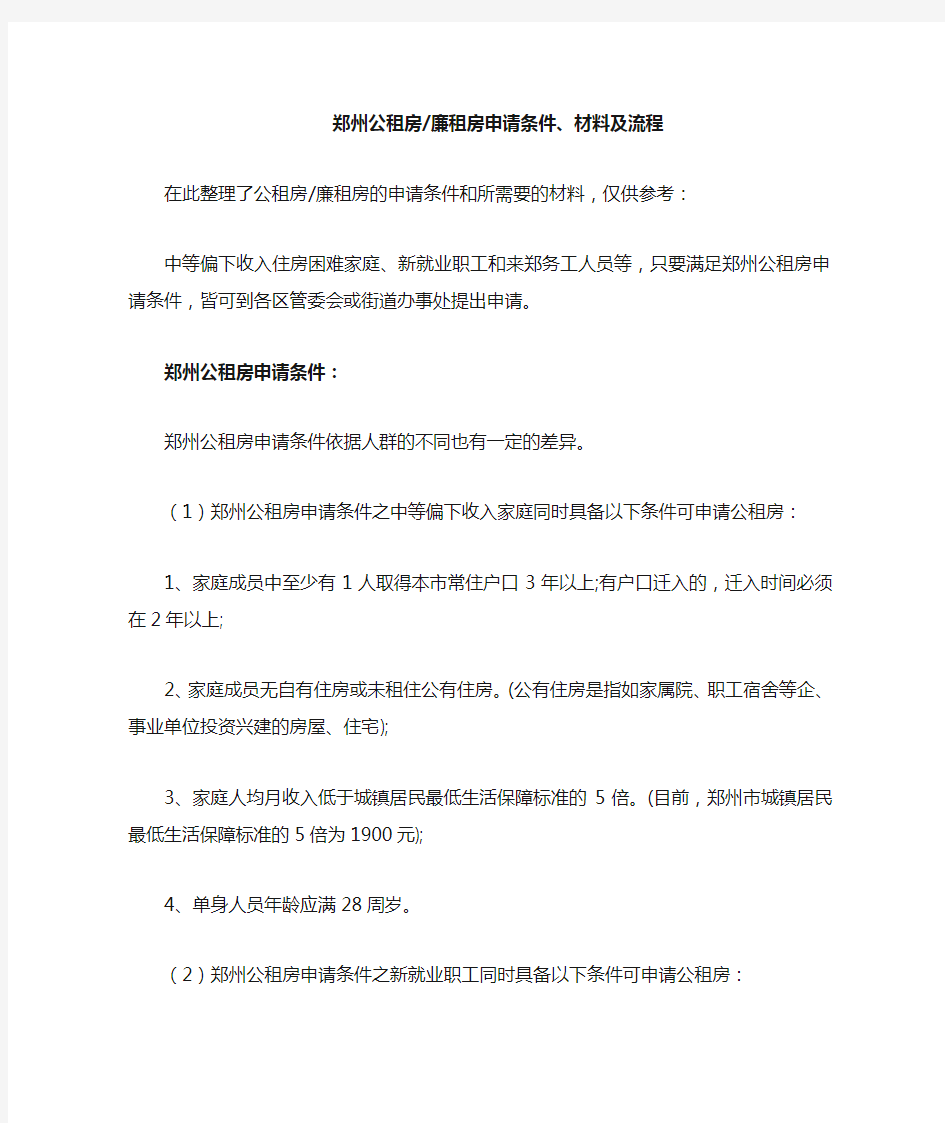 郑州公租房廉租房申请条件、材料及流程