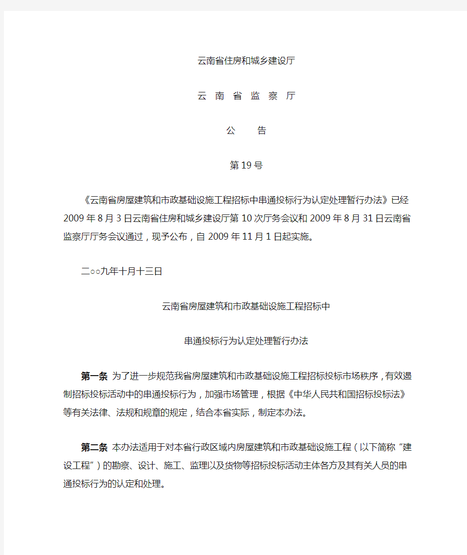 云南省房屋建筑和市政基础设施工程招标中串通投标认定暂行办法(第19号公告)