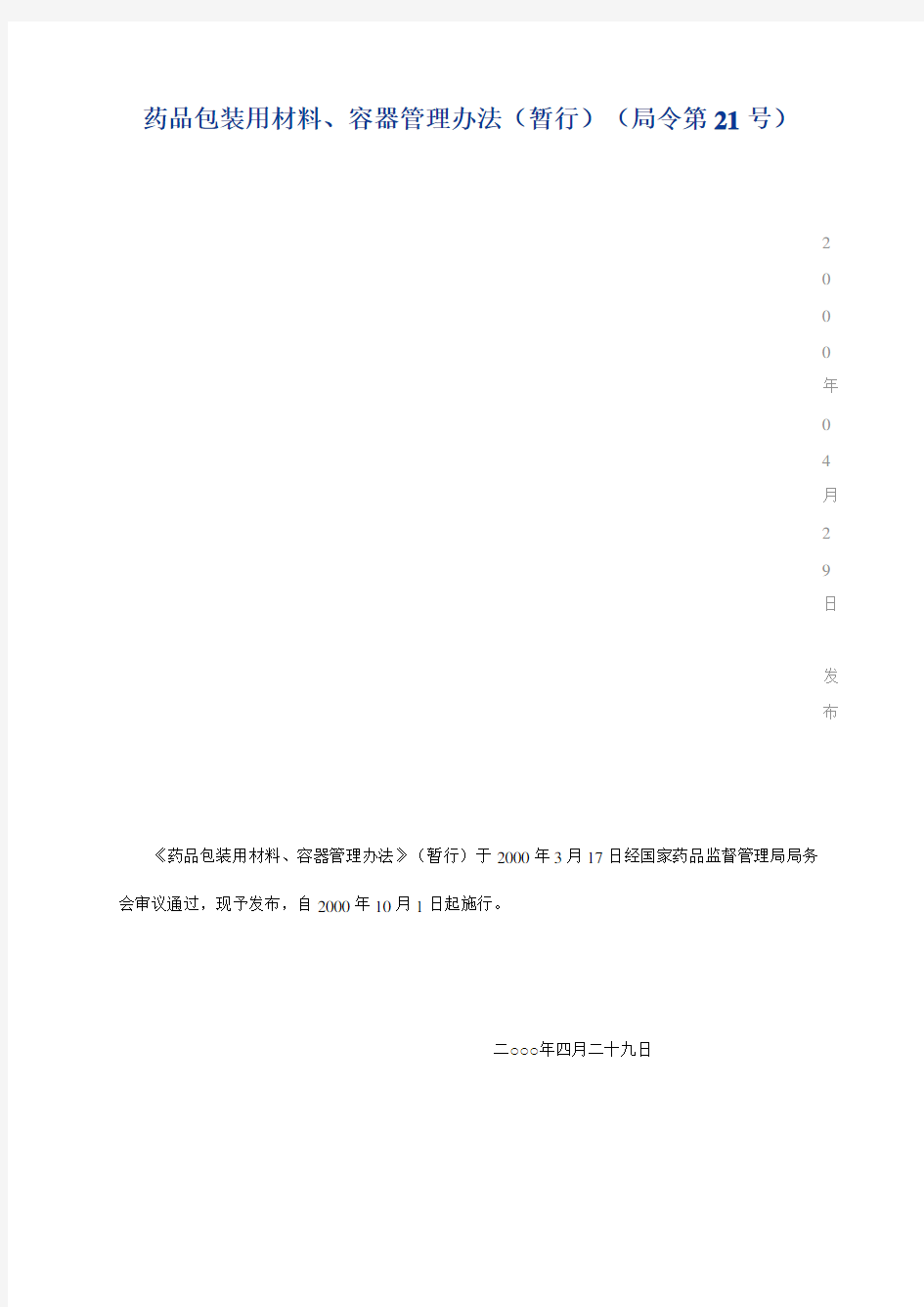 药品包装用材料、容器管理办法(暂行)(局令第21号)