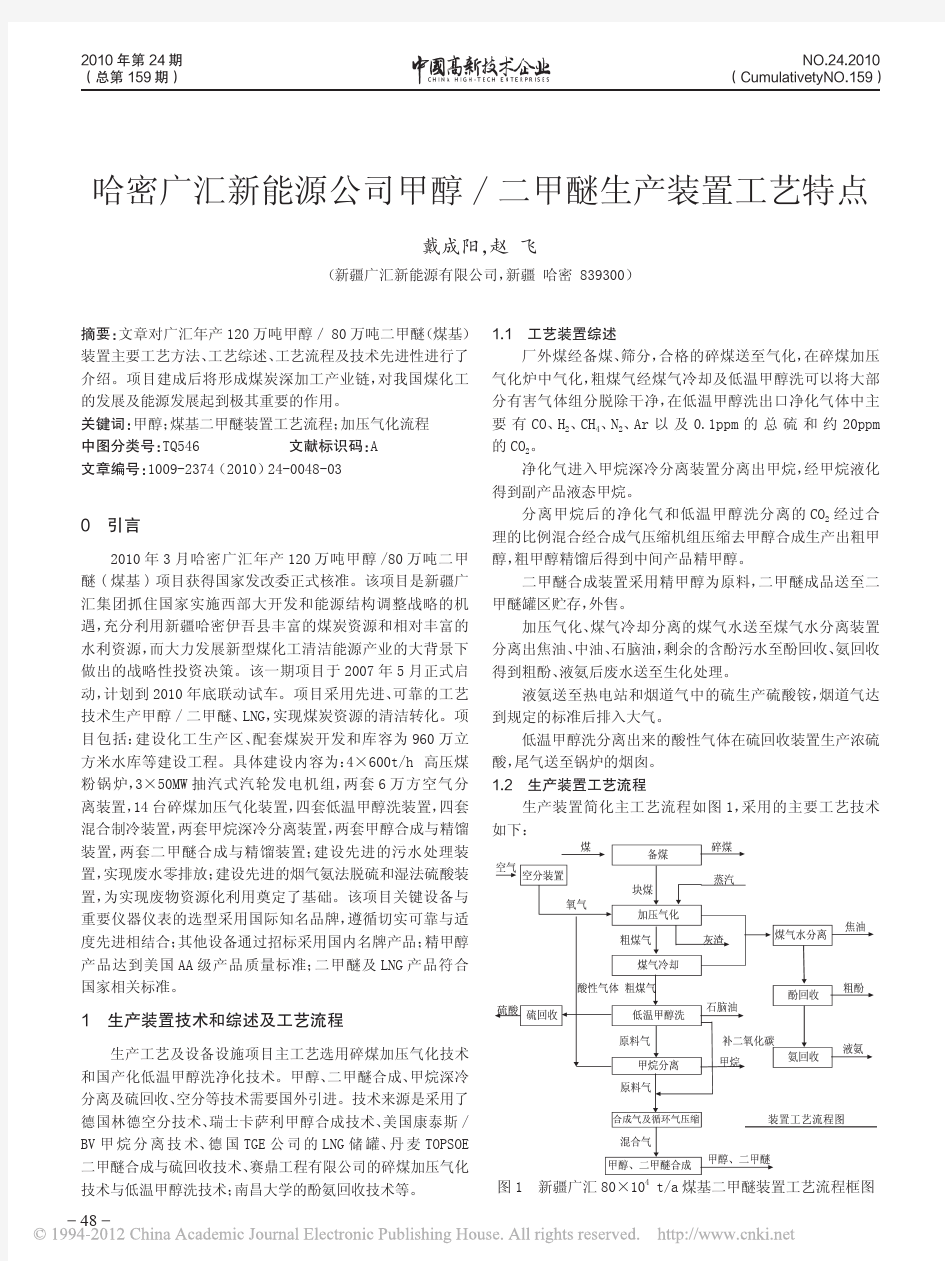 哈密广汇新能源公司甲醇_二甲醚生产装置工艺特点_戴成阳