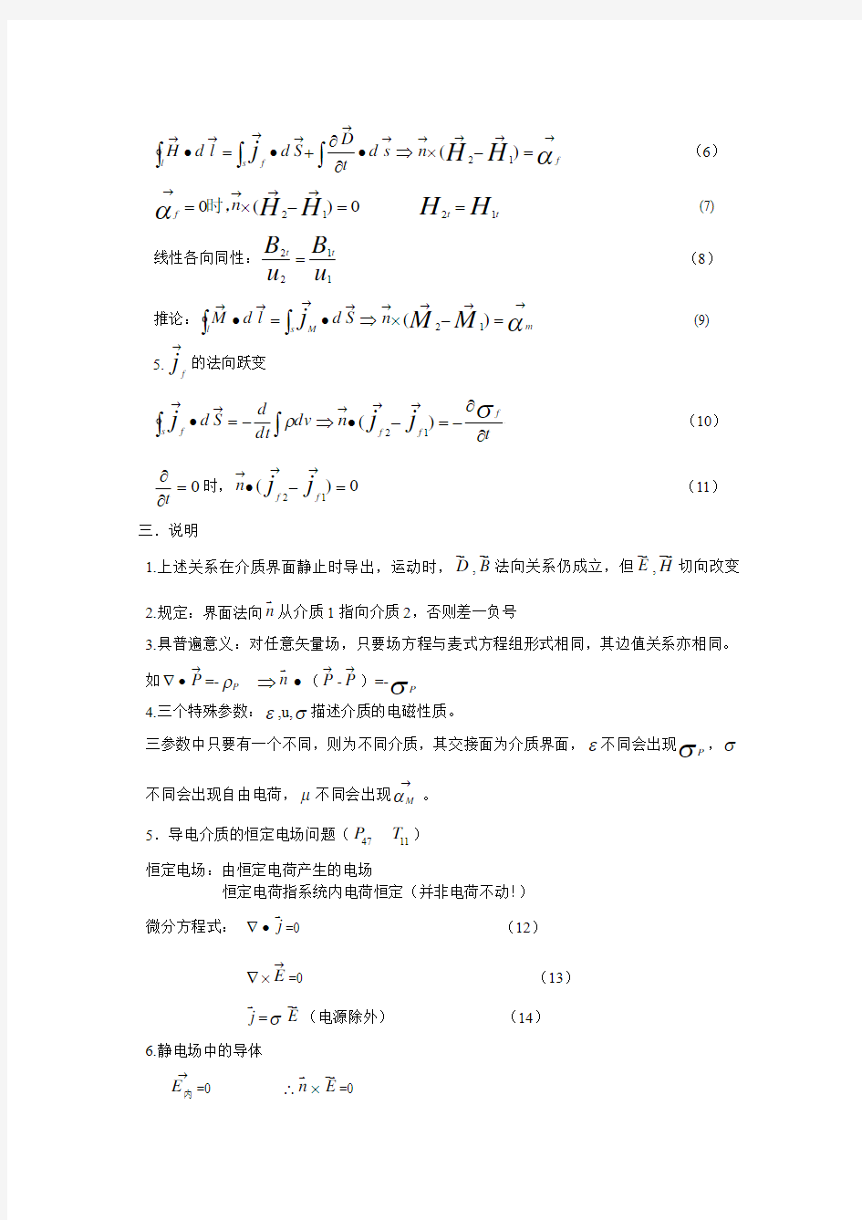 7相明(电磁场边值关系--唯一性定理)