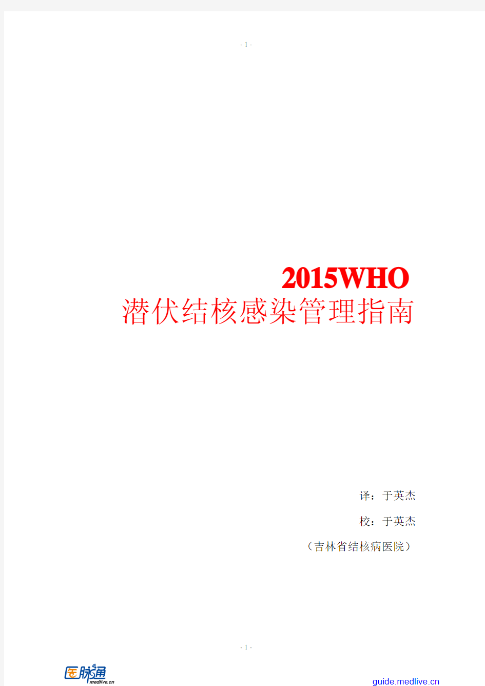 2015WHO潜伏结核感染管理指南(中文翻译版)