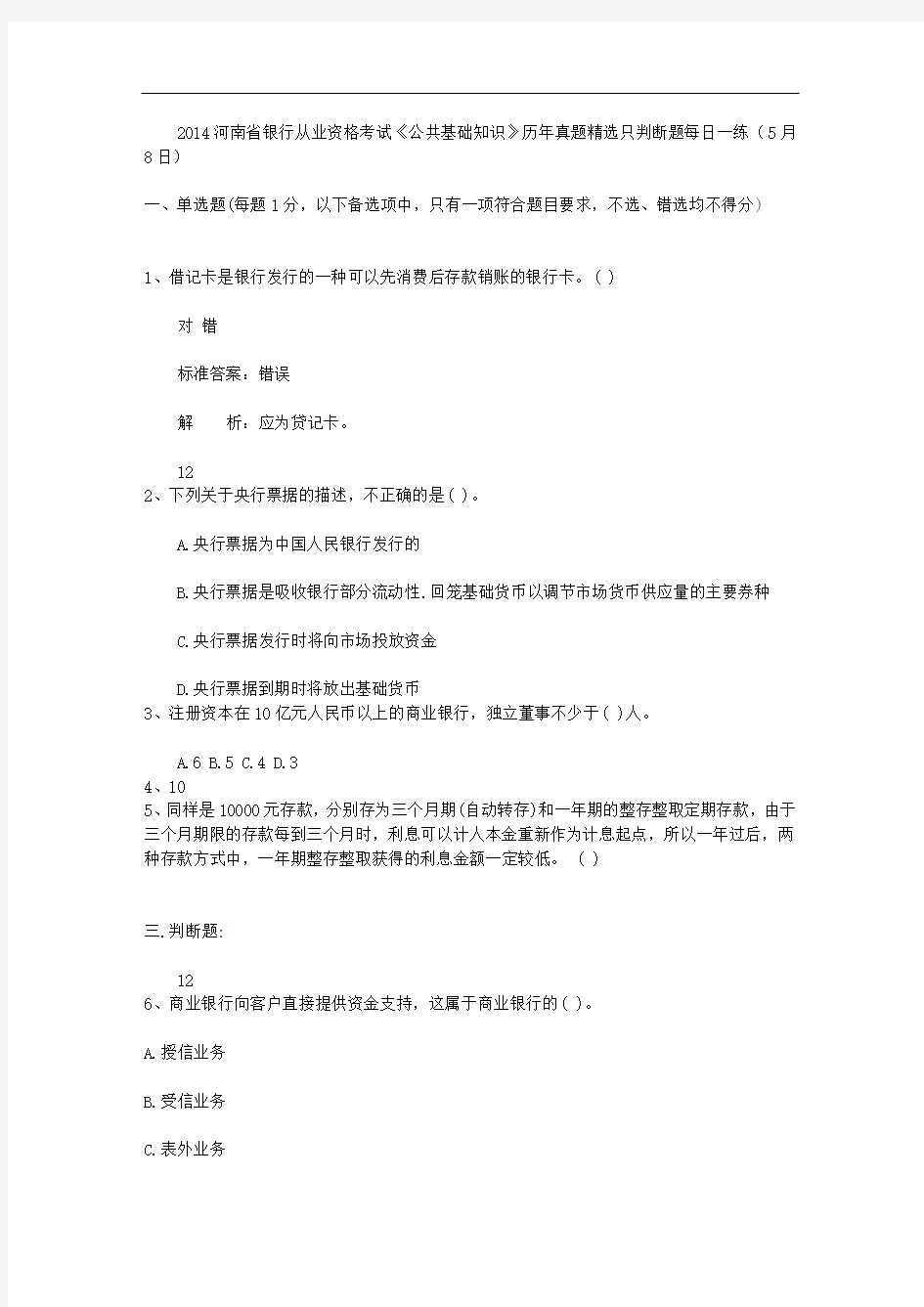 2014河南省银行从业资格考试《公共基础知识》历年真题精选只判断题每日一练(5月8日)