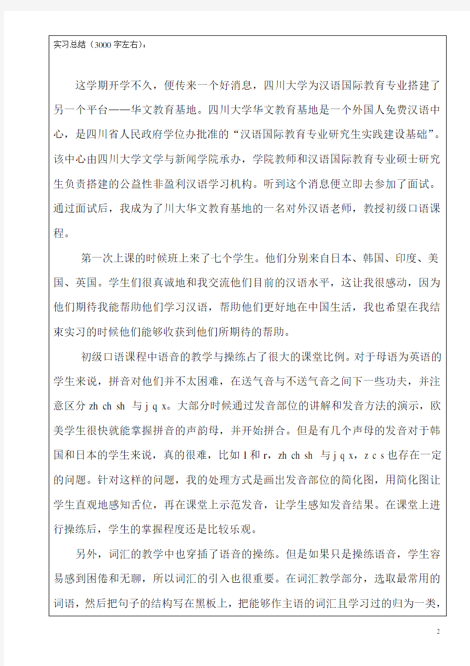 2四川大学汉语国际教育专业硕士实习工作总结