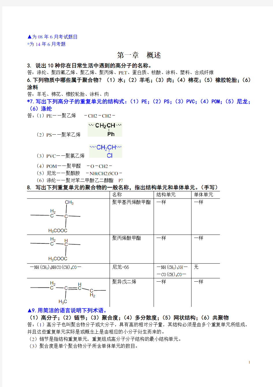 高分子科学简明教程课后习题及试题答案(补充版)