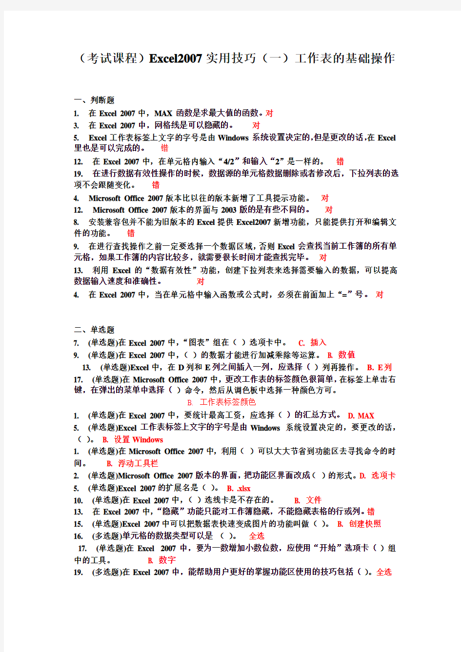 (考试课程)Excel2007实用技巧(一)工作表的基础操作