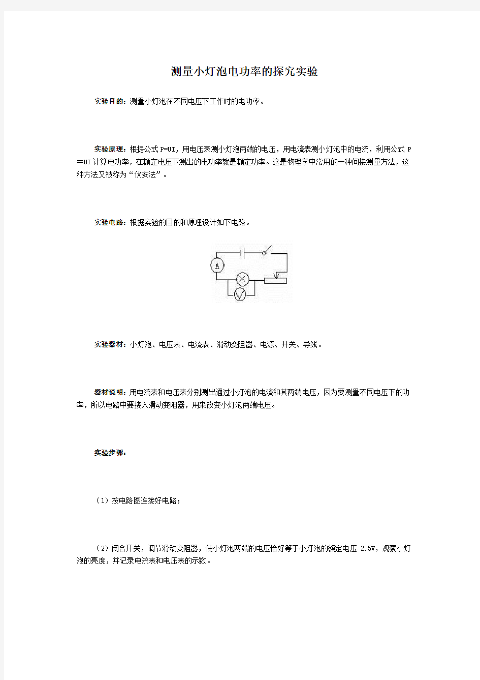 测量小灯泡电功率的探究实验