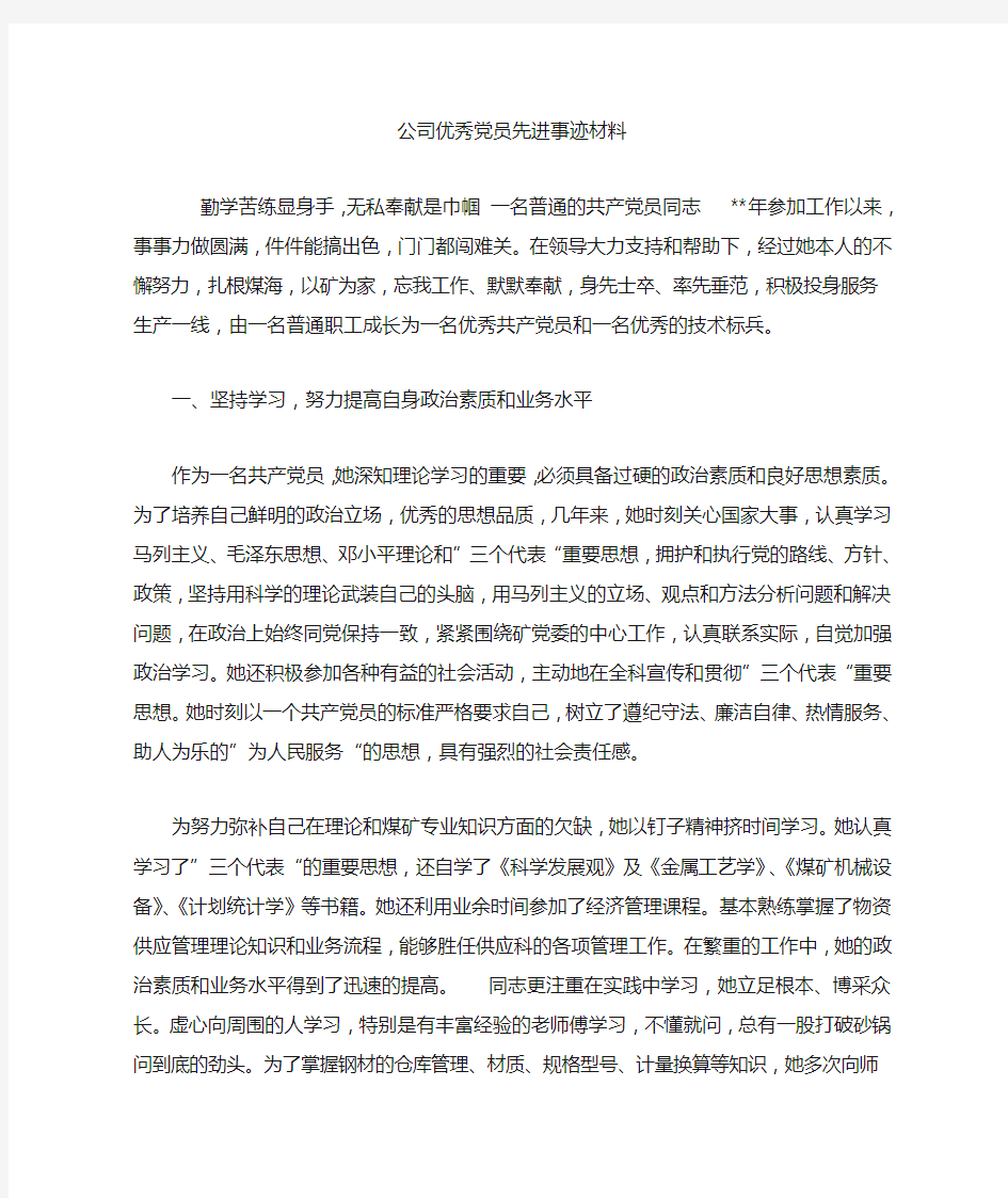 公司优秀党员先进事迹材料