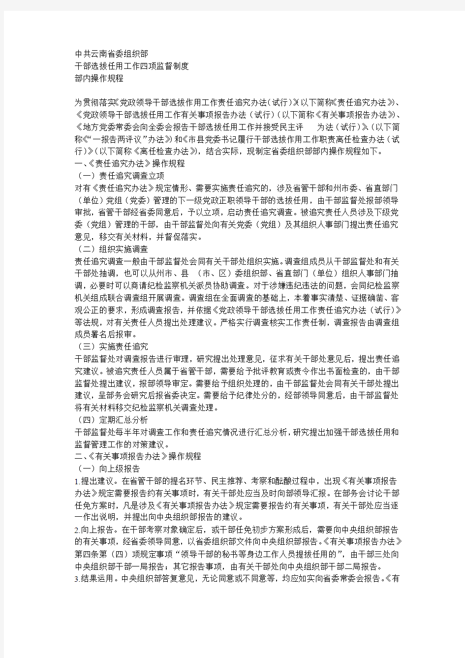 中共云南省委组织部干部选拔作用四项监督制度操作规程