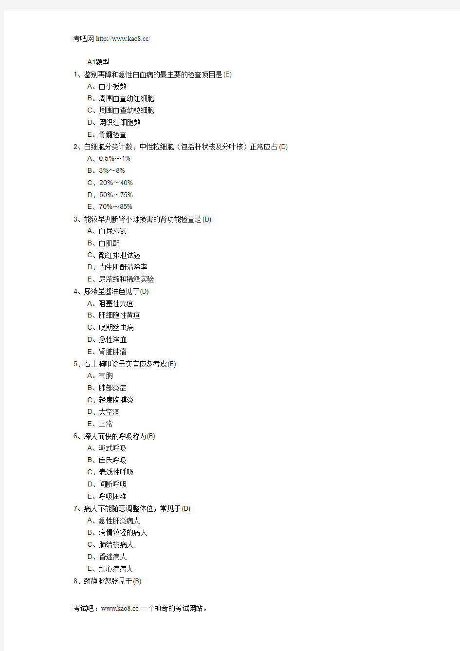 2012年护师资格考试《基础知识》模拟试题及答案[1]