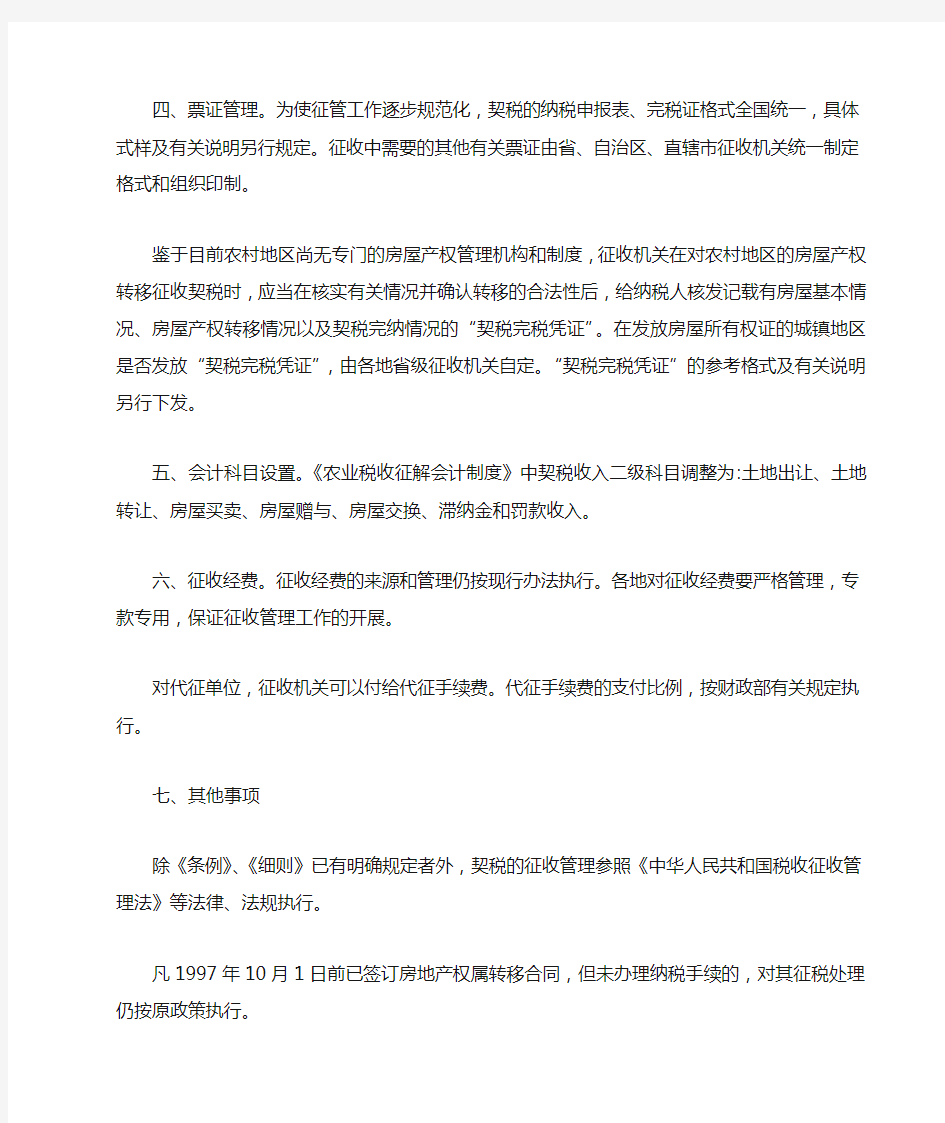 国家税务总局关于契税征收管理若干具体事项的通知(国税发[1997]176号 )