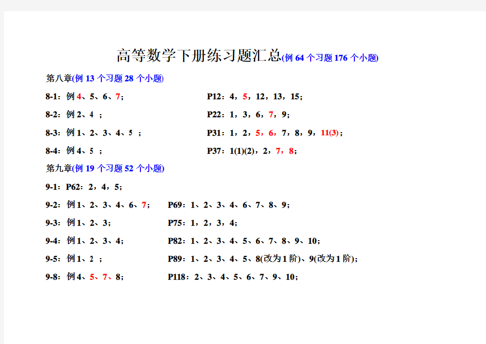 高等数学下册练习题汇总