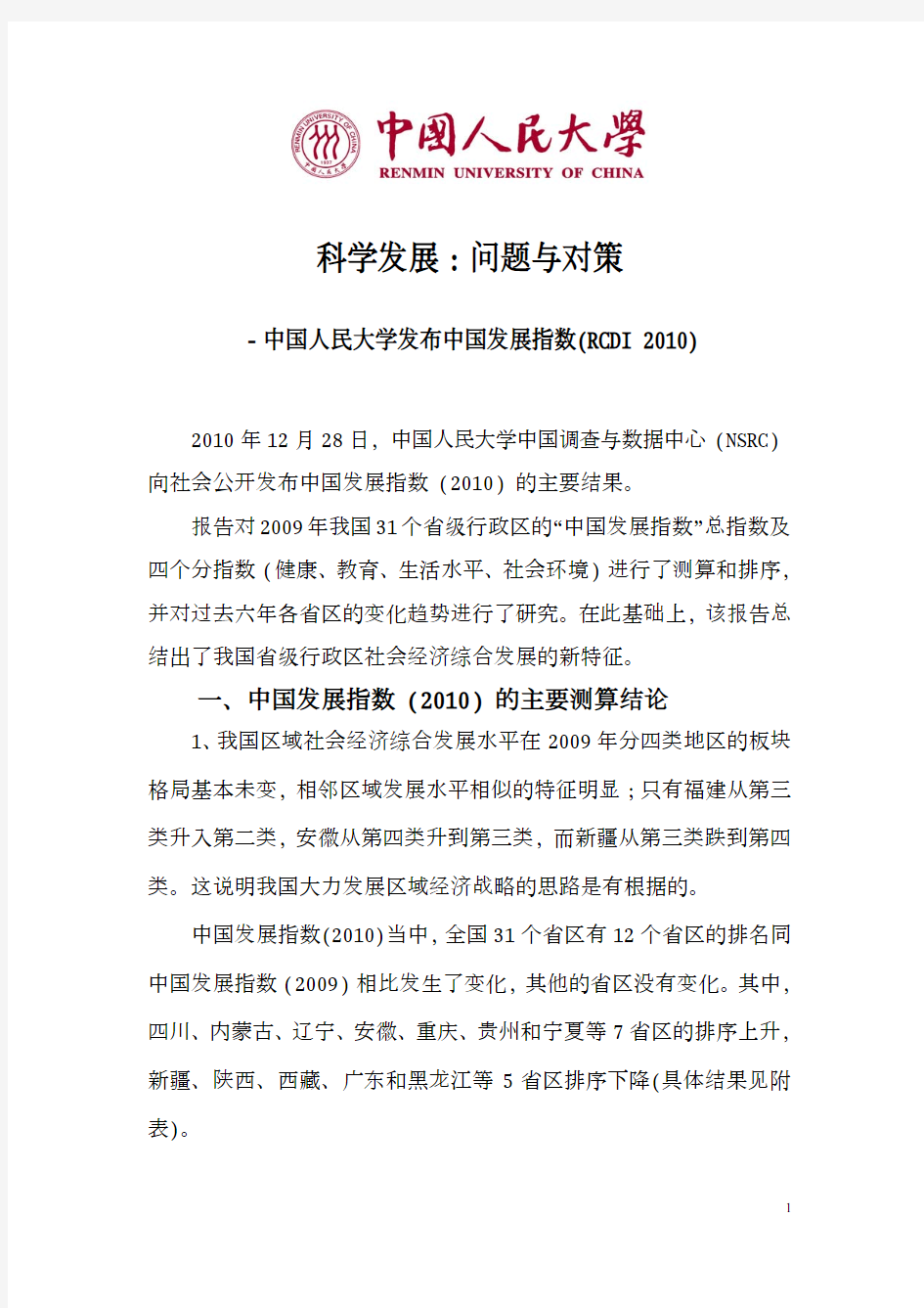 人民大学中国发展指数