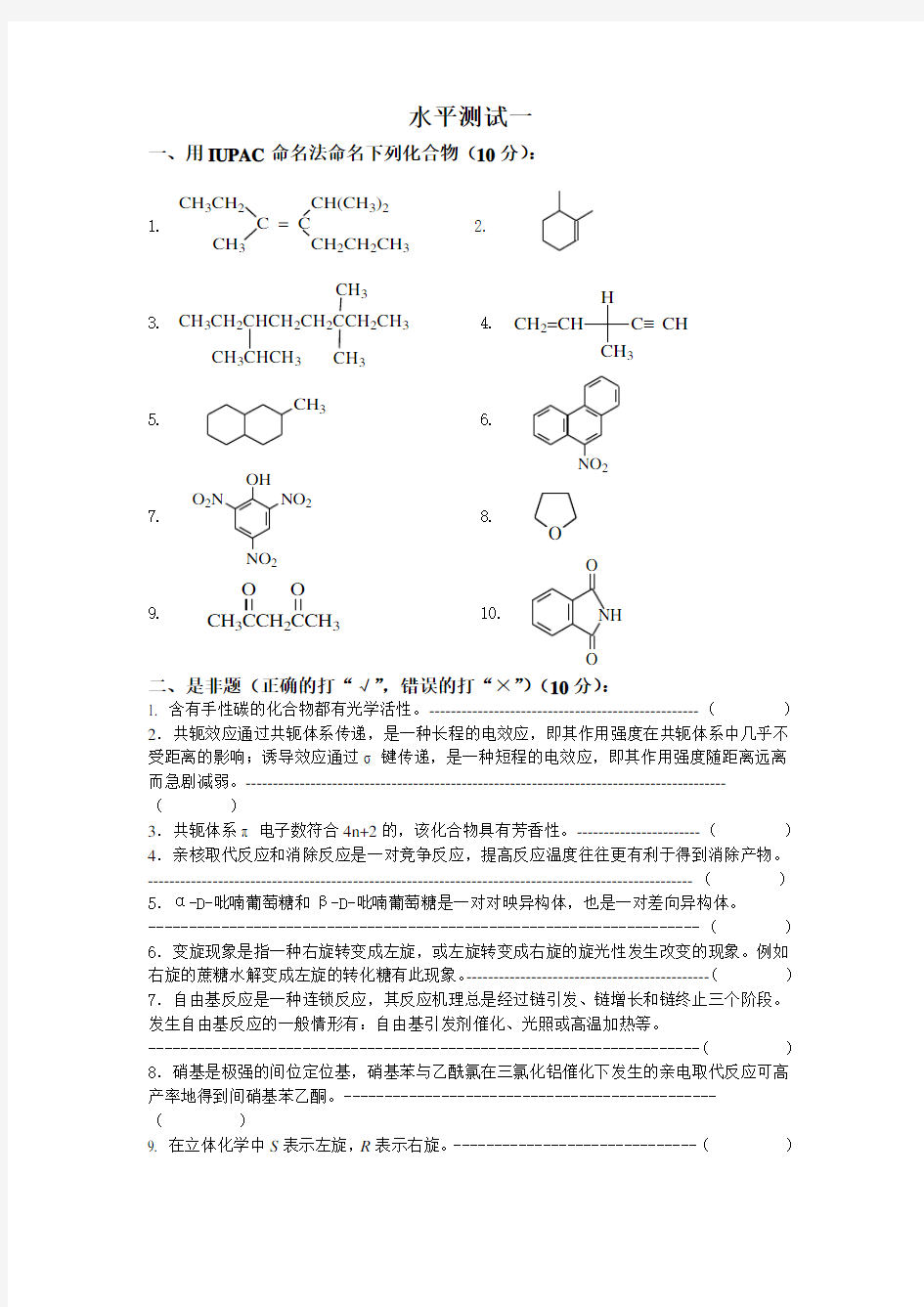 南京工业大学有机化学考前模拟试卷整理集(吐血整理必做)