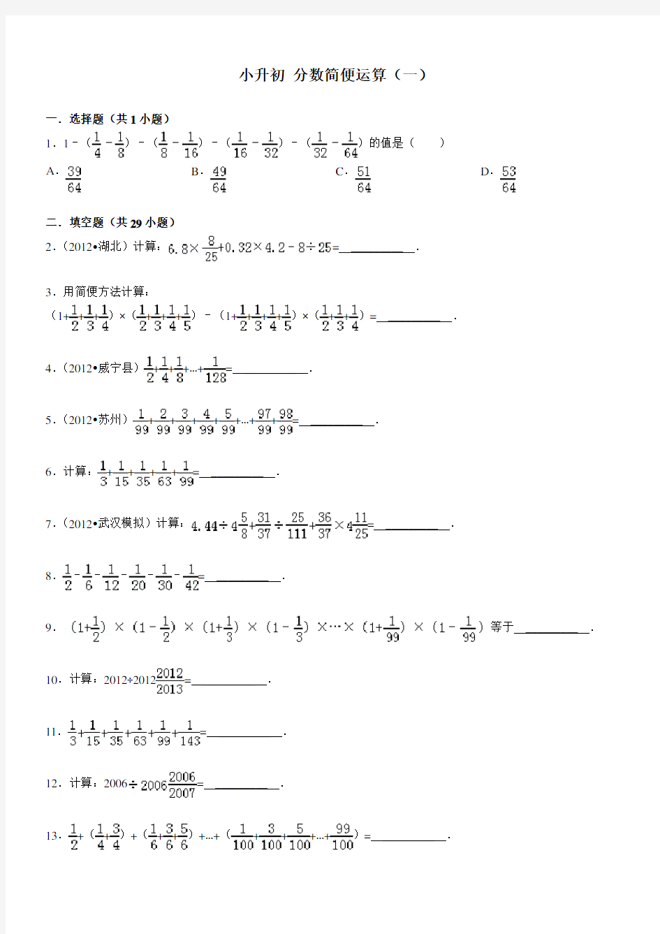 小升初 分数简便运算(一)及答案详解