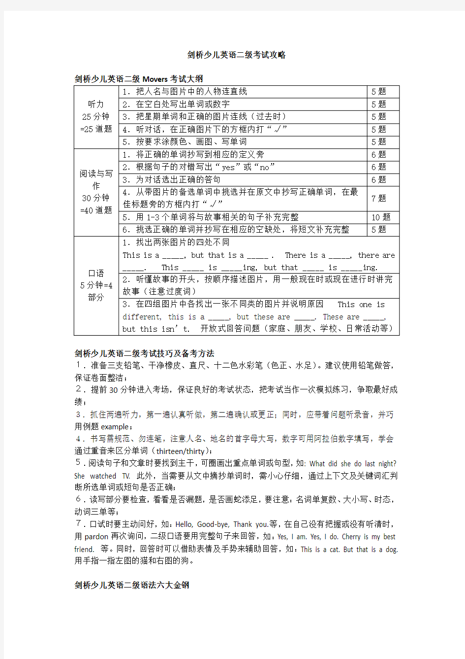 剑桥少儿英语二级考试简要攻略