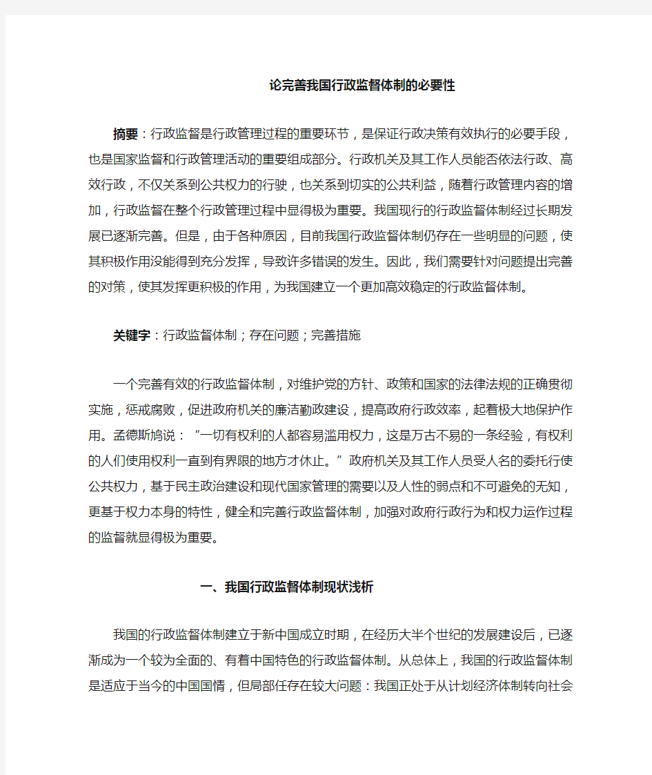 论完善我国行政监督体制的必要性