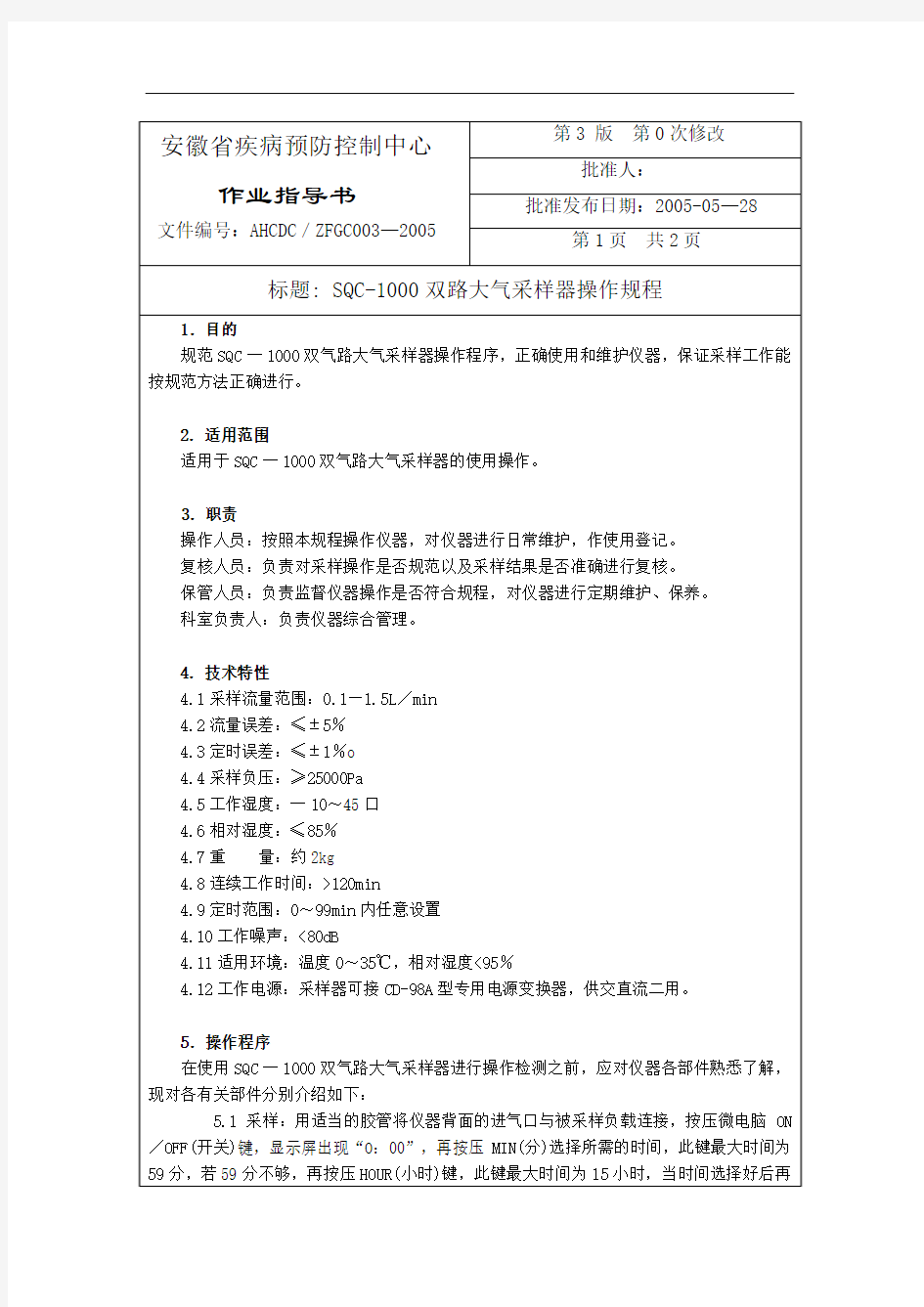 SQC-1000双路大气采样器操作规程