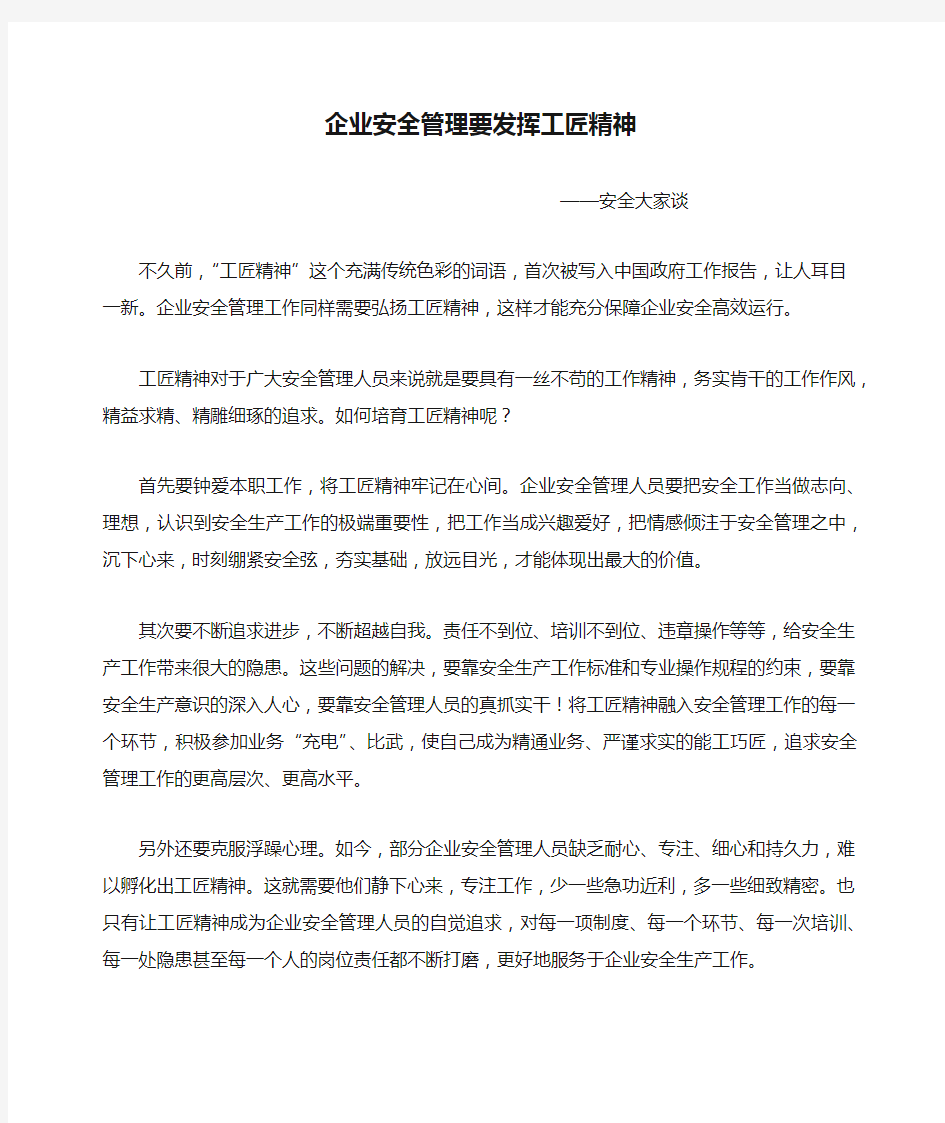 安全大家谈：企业安全管理要发挥工匠精神