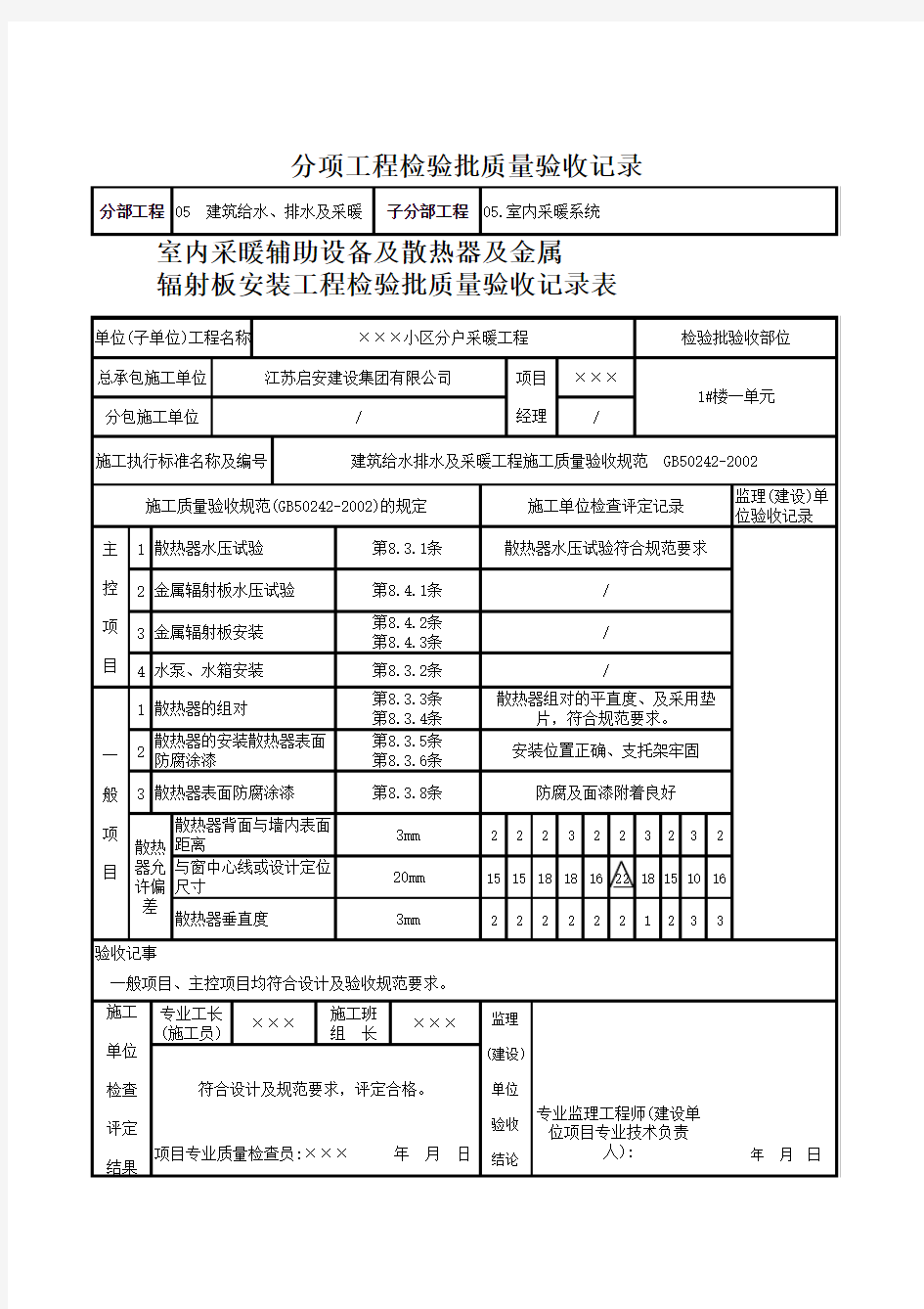 9.室内采暖辅助设备及散热器安装工程检验批质量验收记录表